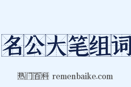 名公大笔组词是什么意思的图片